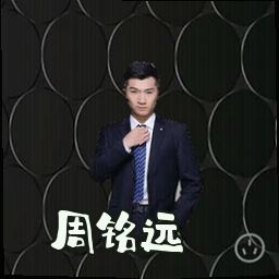周铭远