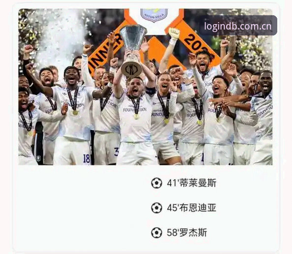 多宝平台官方版2026最新版本 埃梅里欧联杯五冠王之路深度解析